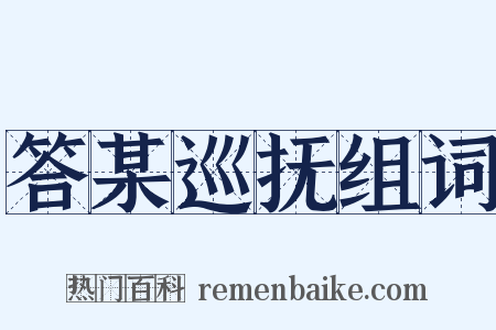答某巡抚组词是什么意思的图片